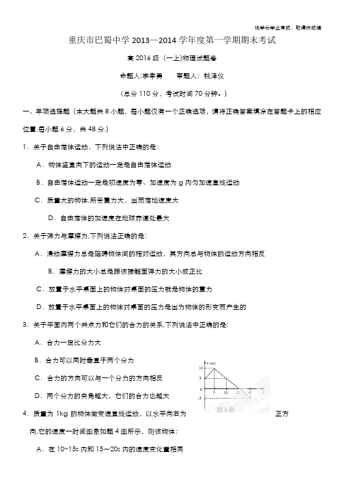 重庆市巴蜀中学2013—2014学年高一第一学期期末考试物理试题