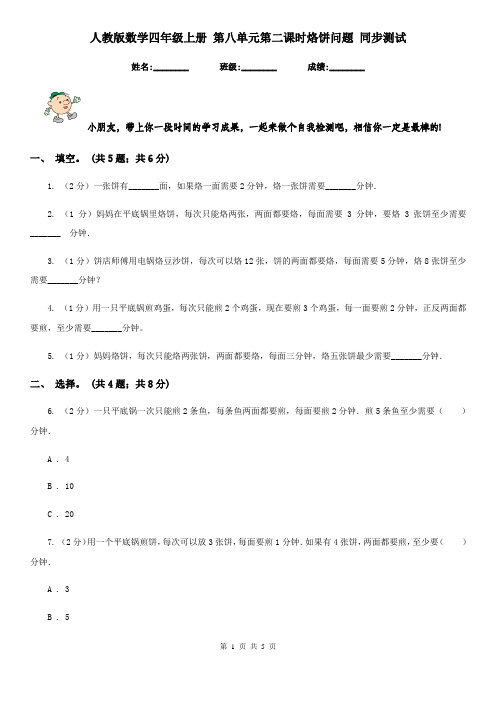 人教版数学四年级上册第八单元第二课时烙饼问题同步测试