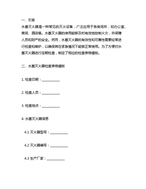 40水基灭火器检查表格的模板