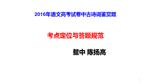 2016年语文高考试卷中古诗词鉴赏题