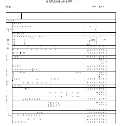 电动吊篮检查验收记录表