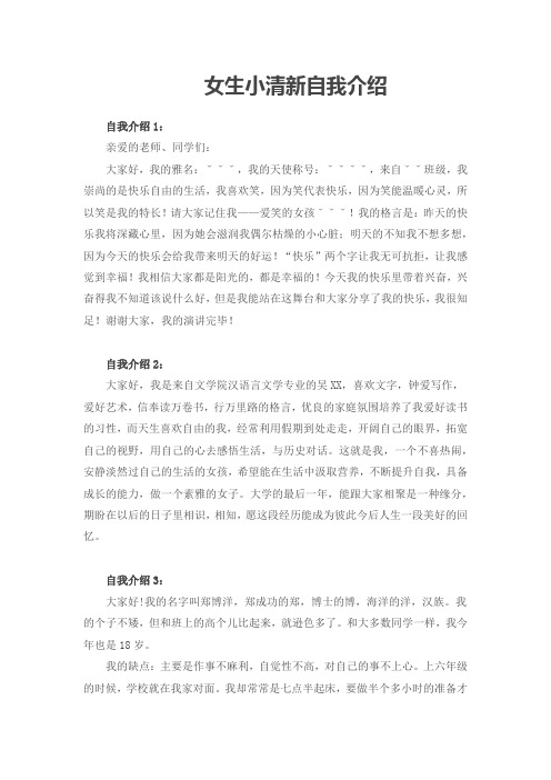 精选10篇女生小清新的自我介绍