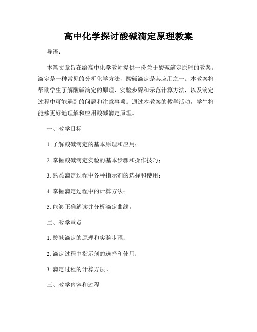 高中化学探讨酸碱滴定原理教案