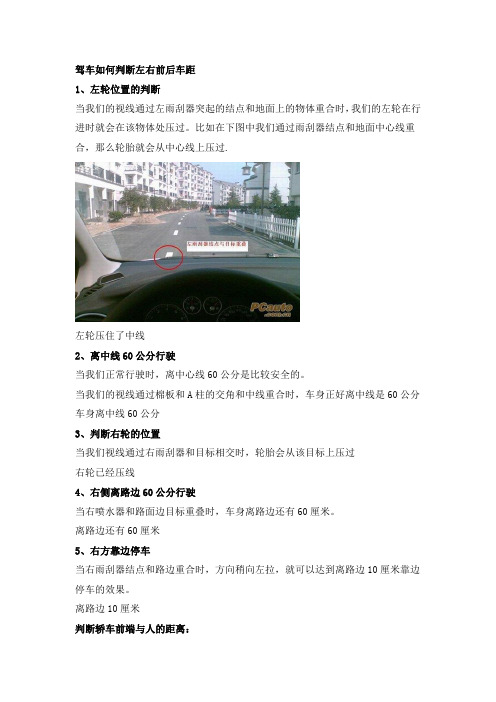 驾车如何判断左右前后车距