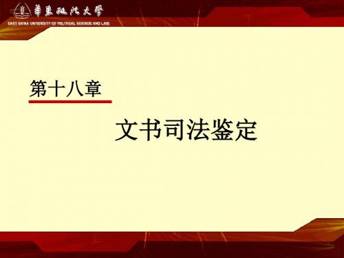 18第十八章文书司法鉴定