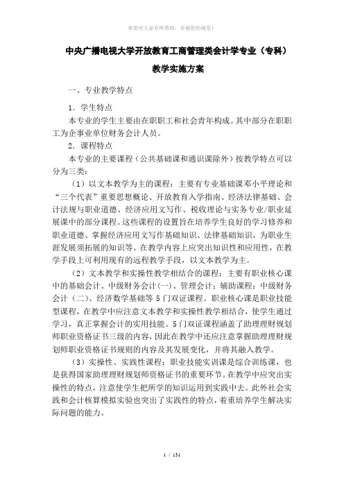 中央广播电视大学开放教育工商管理类会计学专业(专科)