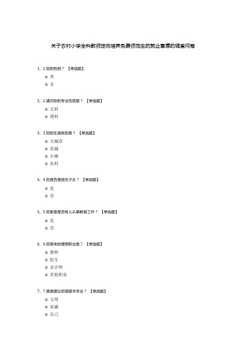 关于农村小学全科教师定向培养免费师范生的就业意愿的调查问卷