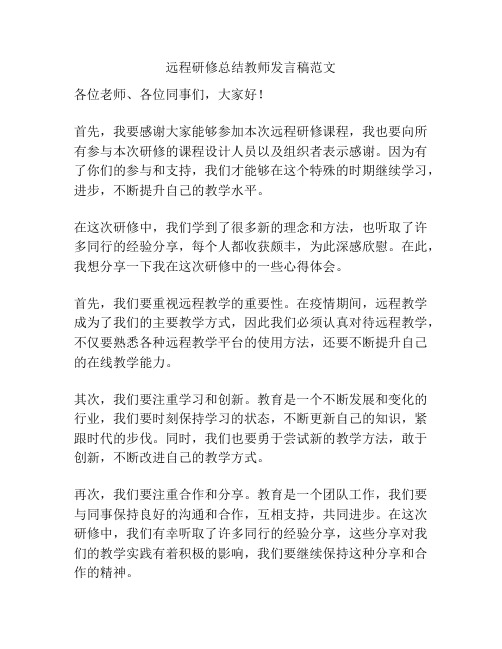 远程研修总结教师发言稿范文