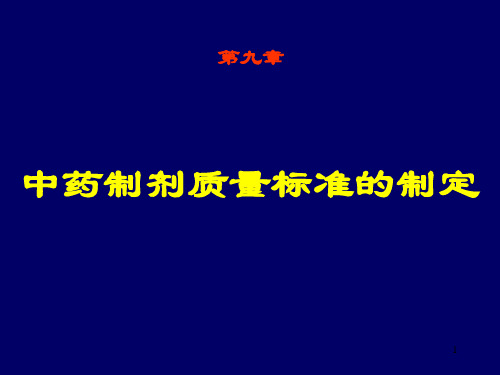 9-中药制剂质量标准的制定【78页】