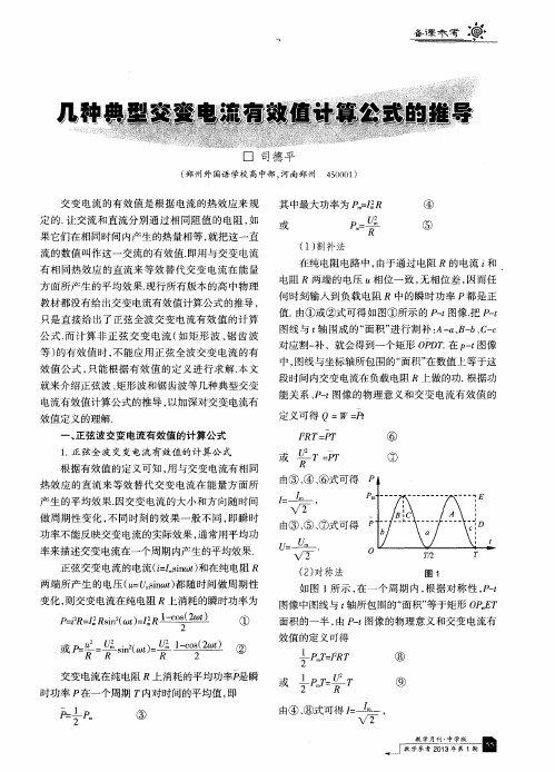 几种典型交变电流有效值计算公式的推导