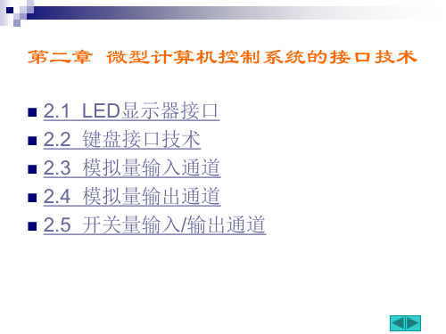 LED显示器及其接口技术