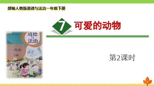 最新部编人教版道德与法治一年级下册《可爱的动物》第二课时优质课件