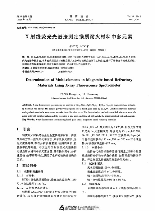 X射线荧光光谱法测定镁质耐火材料中多元素