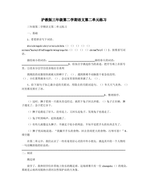 沪教版三年级第二学期语文第二单元练习