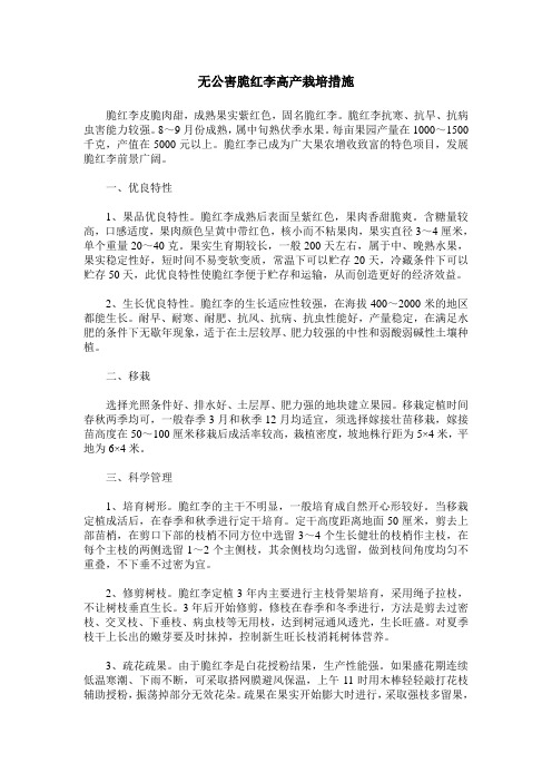 无公害脆红李高产栽培措施