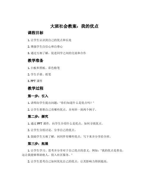 大班社会教案：我的优点