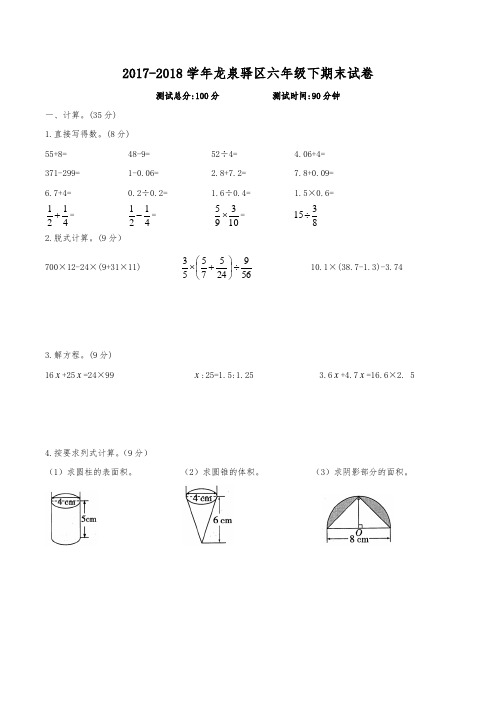 2017-2018学年成都市龙泉驿区六年级下数学小学毕业考试真题卷