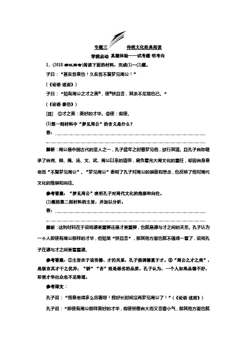 高考语文一轮复习浙江专版讲义：第三板块 专题三 传统文化经典阅读 Word版含答案