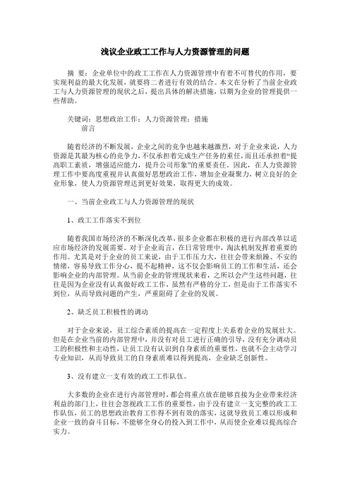 浅议企业政工工作与人力资源管理的问题