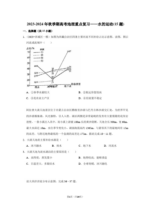 2023-2024年秋季期高考地理重点复习——水的运动(15题)