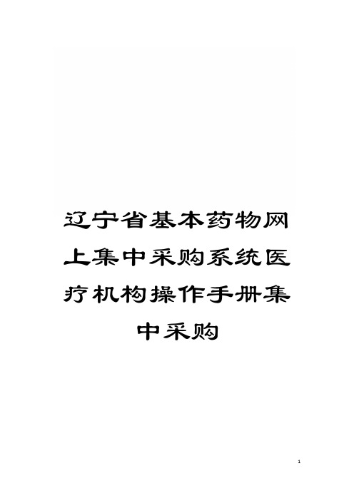 辽宁省基本药物网上集中采购系统医疗机构操作手册集中采购模板