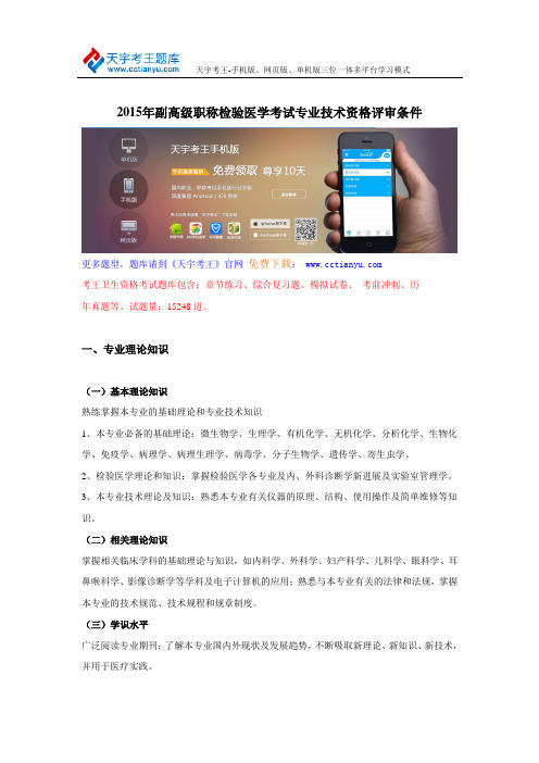 2015年副高级职称检验医学考试专业技术资格评审条件