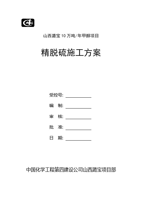 毕业设计论文-山西潞宝年产10万吨甲醇项目精脱硫施工方案