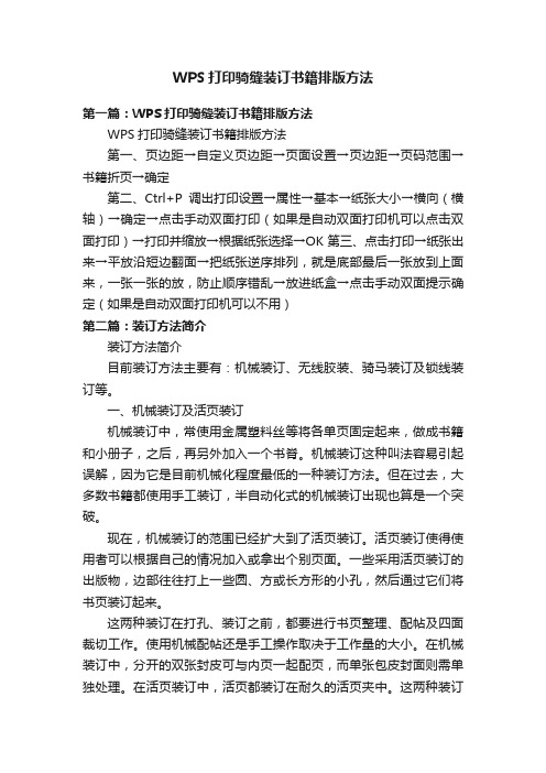 WPS打印骑缝装订书籍排版方法