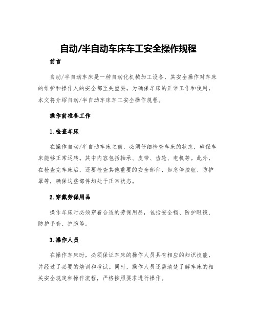 自动半自动车床车工安全操作规程