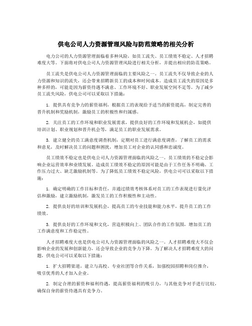 供电公司人力资源管理风险与防范策略的相关分析