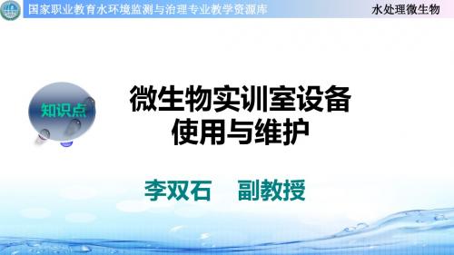 微生物实训室设备使用和维护.