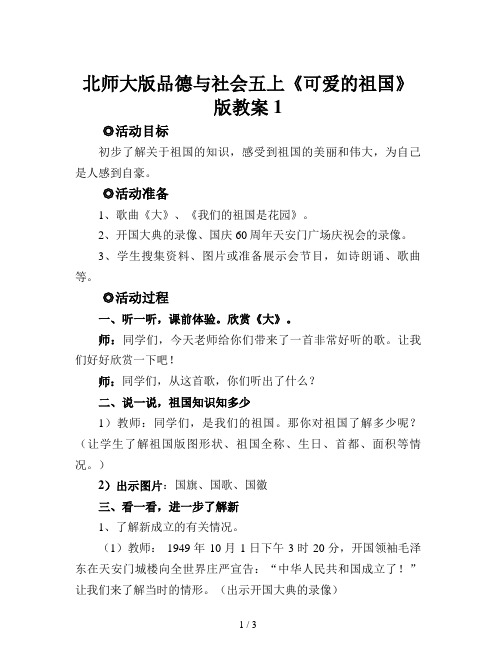 北师大版品德与社会五上《可爱的祖国》版教案1