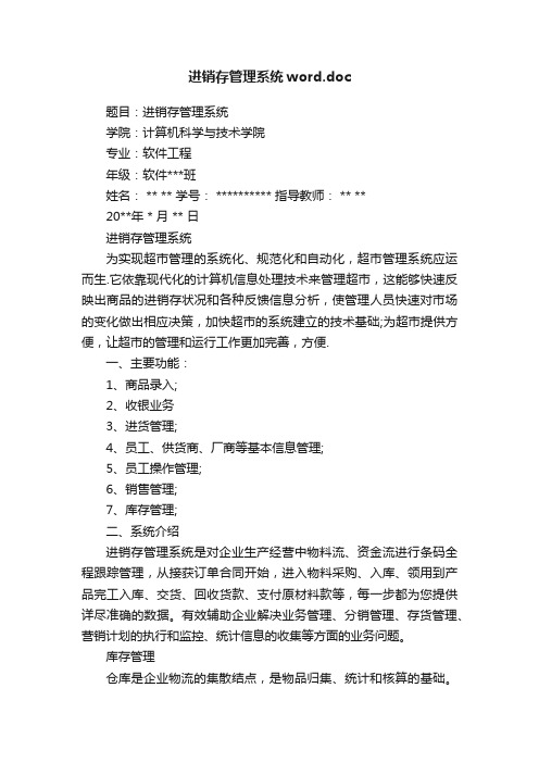 进销存管理系统word.doc