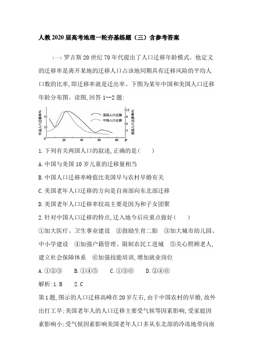 人教2020届高考地理一轮夯基练题(三)含参考答案