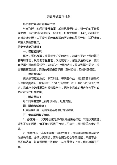 历史考试复习计划通用7篇