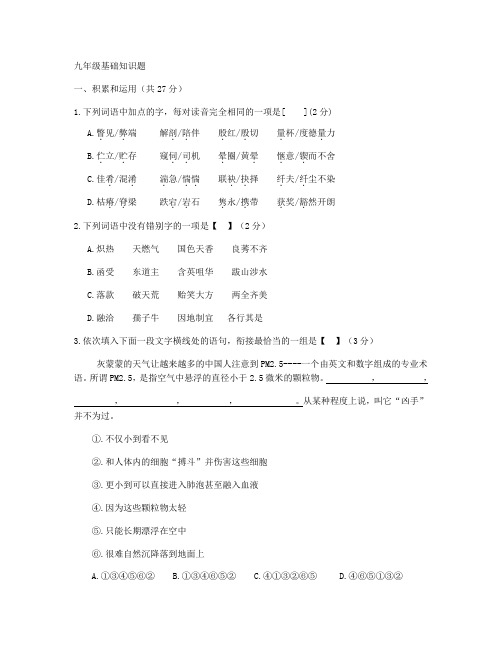 语文人教版九年级上册基础知识试题