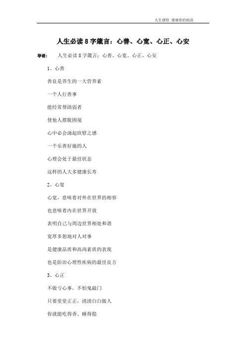 人生必读8字箴言：心善、心宽、心正、心安