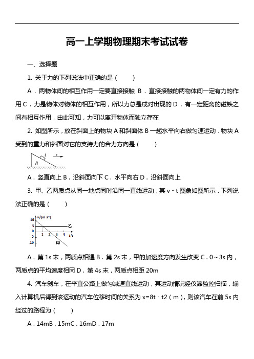 高一上学期物理期末考试试卷第74套真题