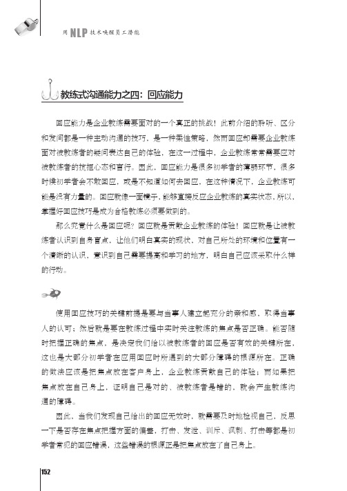 教练式沟通能力之四：回应能力_教练式管理：用NLP技术唤醒员工潜能_[共3页]