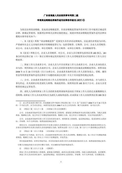 广东省高级人民法院刑事审判第二庭审理商业贿赂犯罪案件适用法律指导意见(试行)