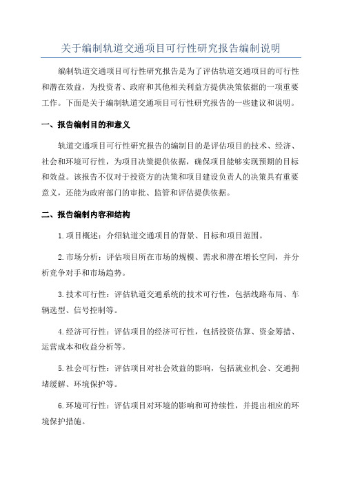 关于编制轨道交通项目可行性研究报告编制说明