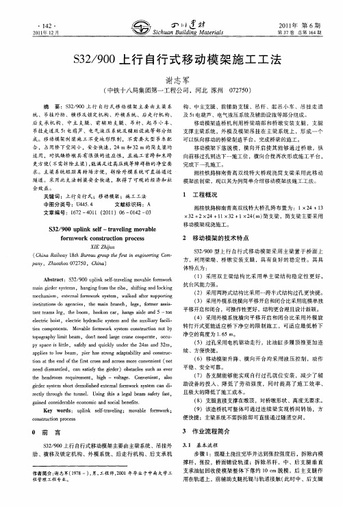 S32／900上行自行式移动模架施工工法