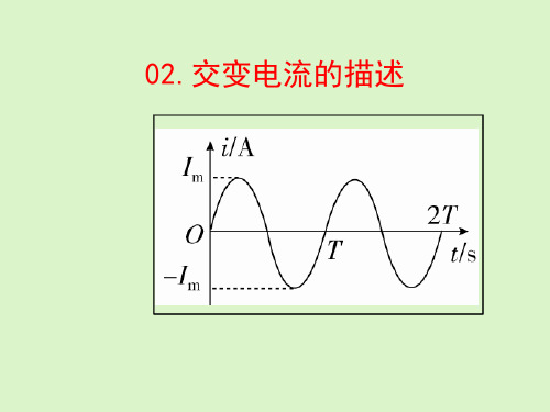 交变电流的描述(高中物理教学课件)完整版5