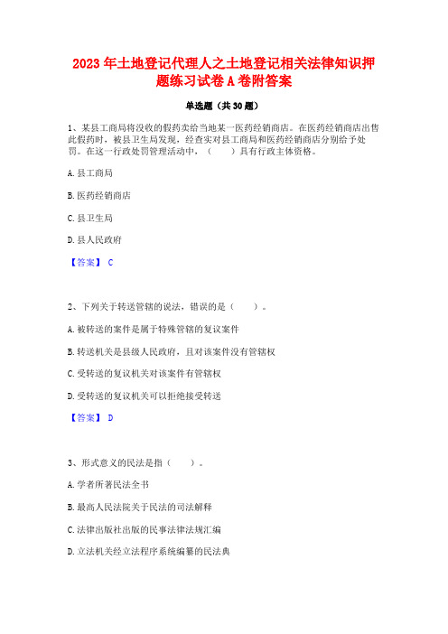 2023年土地登记代理人之土地登记相关法律知识押题练习试卷A卷附答案