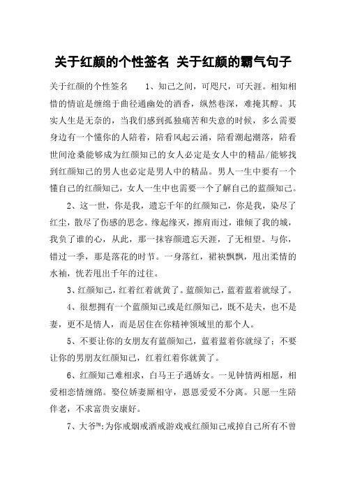 关于红颜的个性签名 关于红颜的霸气句子