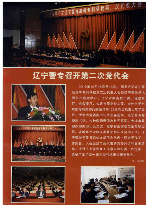 辽宁警专召开第二次党代会