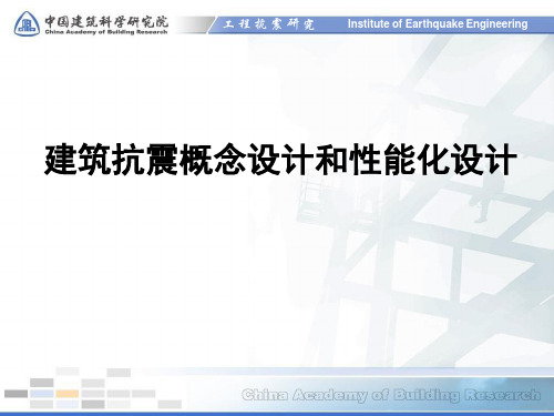 建筑抗震概念设计和性能化设计