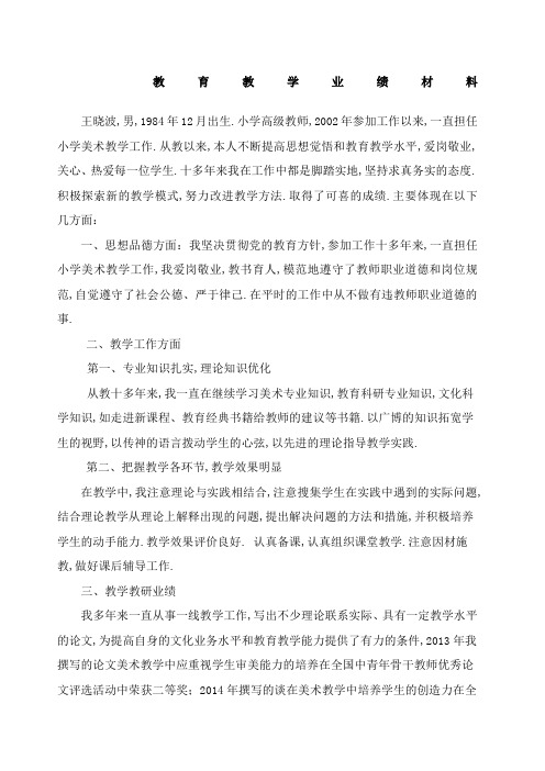 教师个人业绩材料