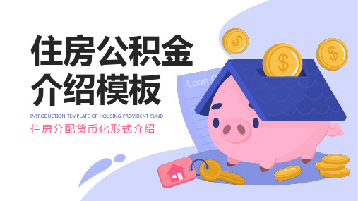 住房公积金介绍PPT模板