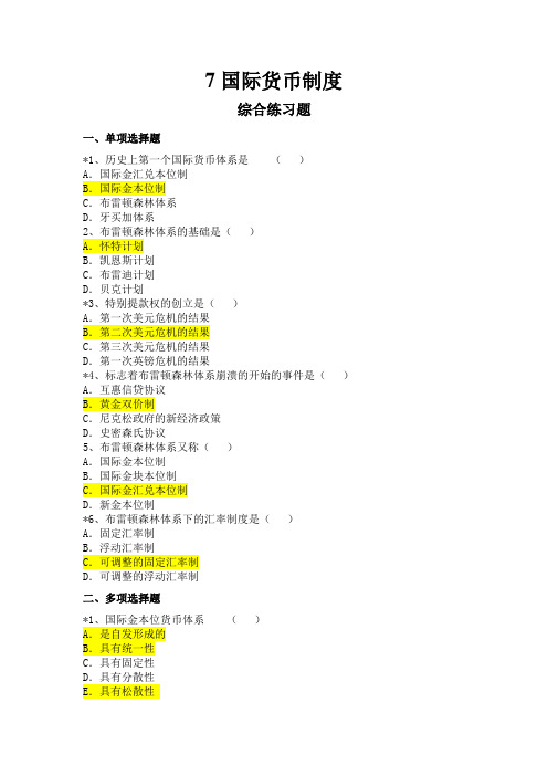 7国际货币制度作业答案